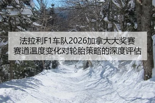 fa-la-li-che-dui-jia-na-da-da-jiang-sai-sai-dao-wen-du-bian-hua-dui-lun-tai-ce-lve-de-shen-du-ping-gu-2-396.jpg
