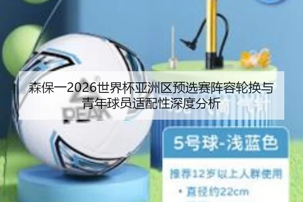 森保一2026世界杯亚洲区预选赛阵容轮换与青年球员适配性深度分析