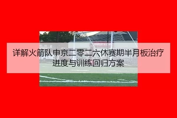 xiang-jie-huo-jian-dui-shen-jing-er-ling-er-liu-xiu-sai-qi-ban-yue-ban-zhi-liao-jin-du-yu-xun-lian-hui-gui-fang-an-2-598.jpg